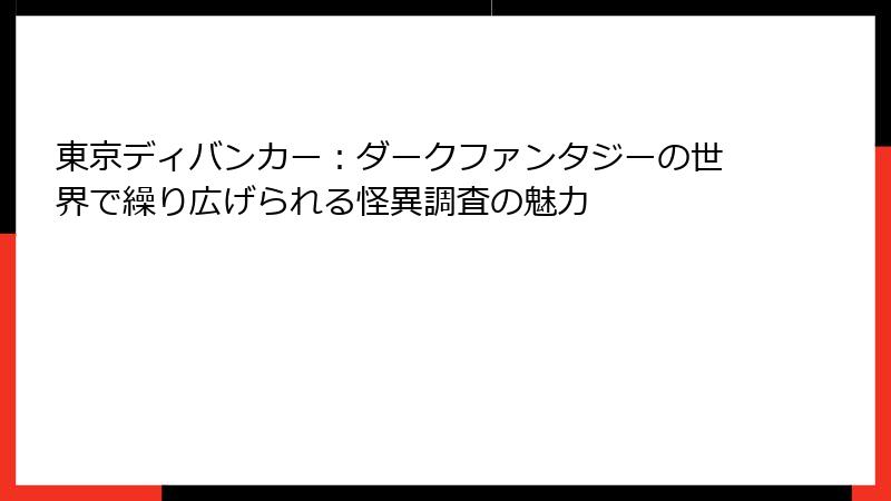東京ディバンカー：ダークファンタジーの世界で繰り広げられる怪異調査の魅力