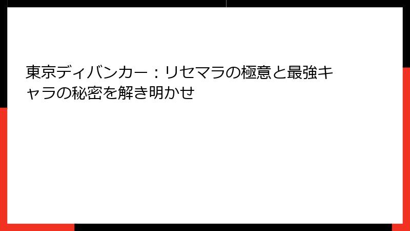 東京ディバンカー：リセマラの極意と最強キャラの秘密を解き明かせ