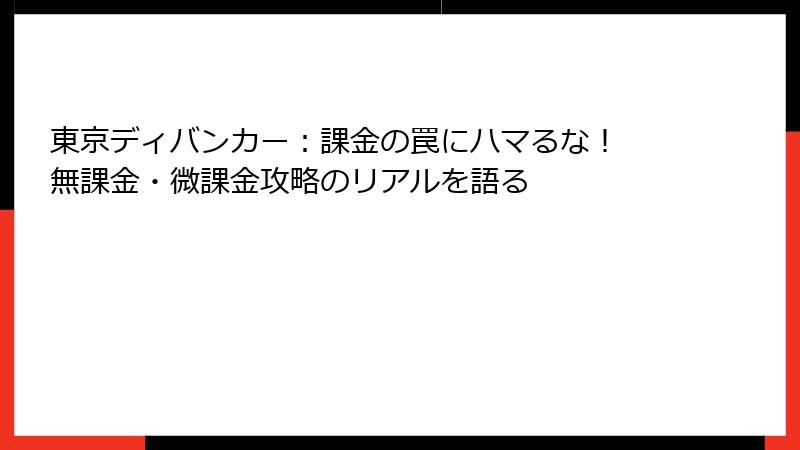 東京ディバンカー：課金の罠にハマるな！ 無課金・微課金攻略のリアルを語る