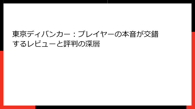 東京ディバンカー：プレイヤーの本音が交錯するレビューと評判の深層