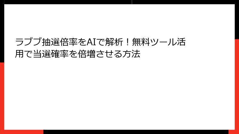 ラブブ抽選倍率をAIで解析！無料ツール活用で当選確率を倍増させる方法