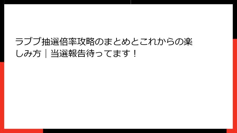 ラブブ抽選倍率攻略のまとめとこれからの楽しみ方｜当選報告待ってます！