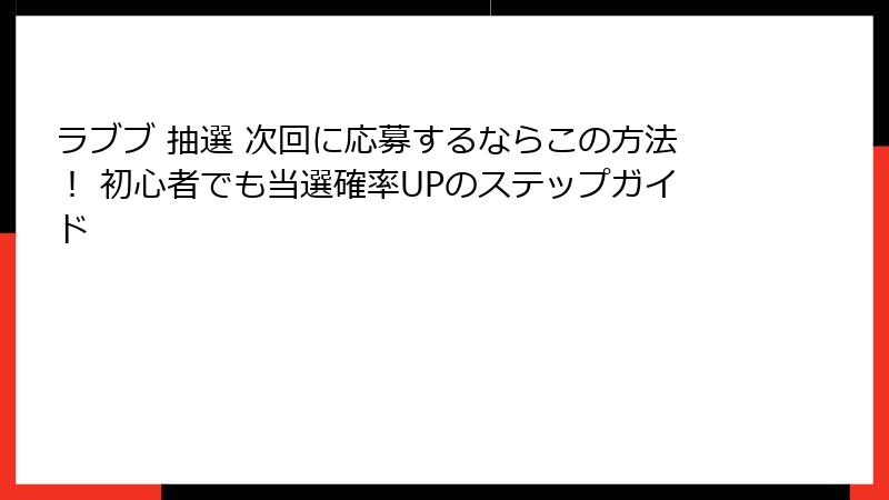 ラブブ 抽選 次回に応募するならこの方法！ 初心者でも当選確率UPのステップガイド
