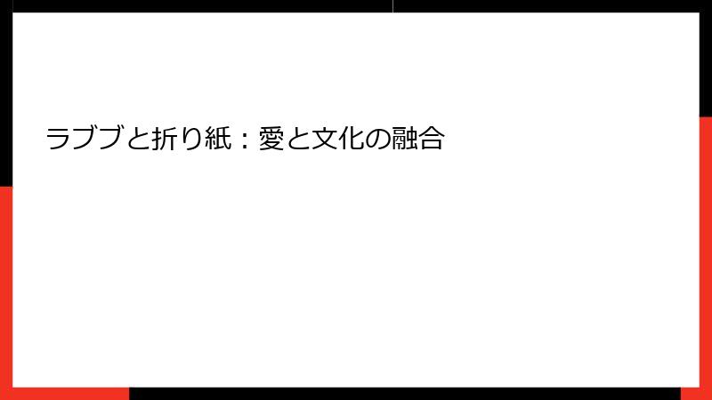 ラブブと折り紙：愛と文化の融合