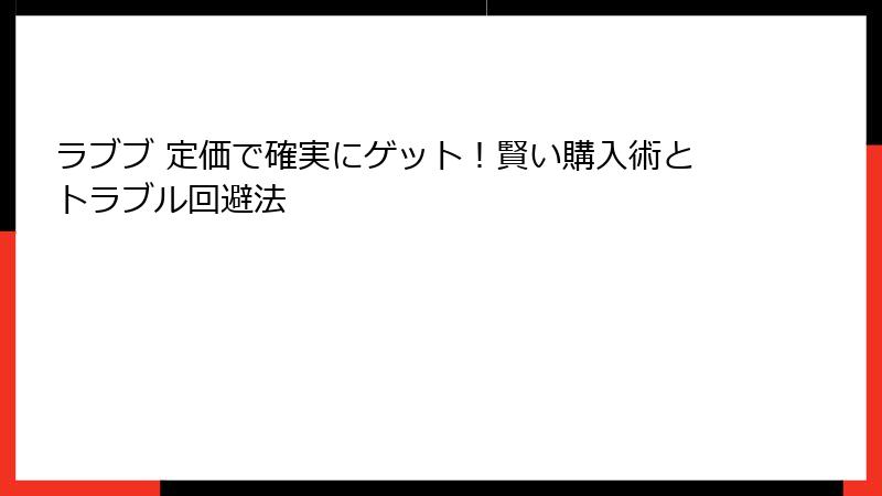 ラブブ 定価で確実にゲット！賢い購入術とトラブル回避法