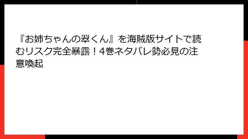 『お姉ちゃんの翠くん』を海賊版サイトで読むリスク完全暴露！4巻ネタバレ勢必見の注意喚起
