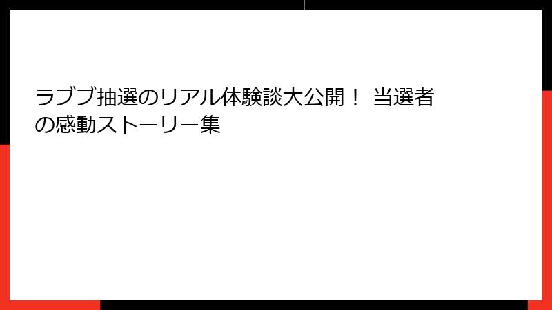 ラブブ抽選のリアル体験談大公開！ 当選者の感動ストーリー集