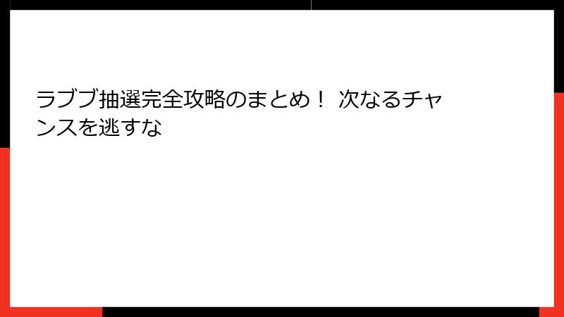 ラブブ抽選完全攻略のまとめ！ 次なるチャンスを逃すな