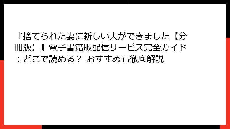 『捨てられた妻に新しい夫ができました【分冊版】』電子書籍版配信サービス完全ガイド:どこで読める? おすすめも徹底解説