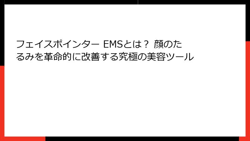 フェイスポインター EMSとは？ 顔のたるみを革命的に改善する究極の美容ツール