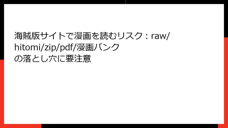 海賊版サイトで漫画を読むリスク：raw/hitomi/zip/pdf/漫画バンクの落とし穴に要注意