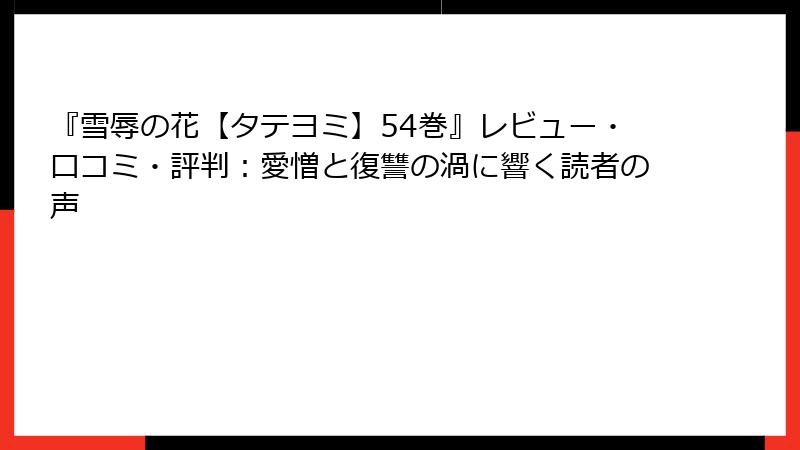 『雪辱の花【タテヨミ】54巻』レビュー・口コミ・評判：愛憎と復讐の渦に響く読者の声