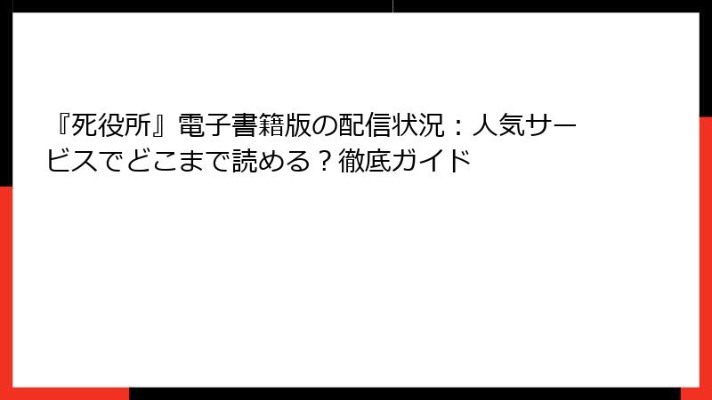 『死役所』電子書籍版の配信状況：人気サービスでどこまで読める？徹底ガイド