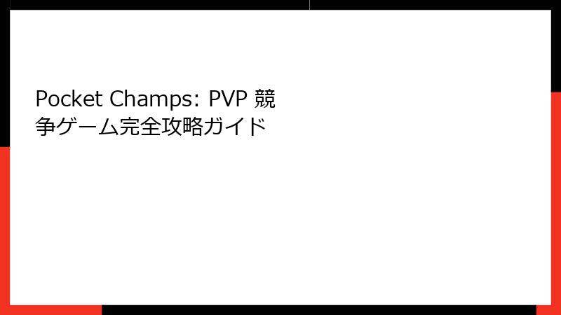 Pocket Champs: PVP 競争ゲーム完全攻略ガイド