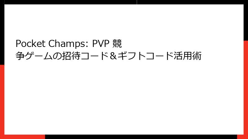 Pocket Champs: PVP 競争ゲームの招待コード＆ギフトコード活用術