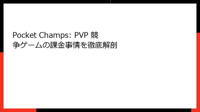 Pocket Champs: PVP 競争ゲームの課金事情を徹底解剖