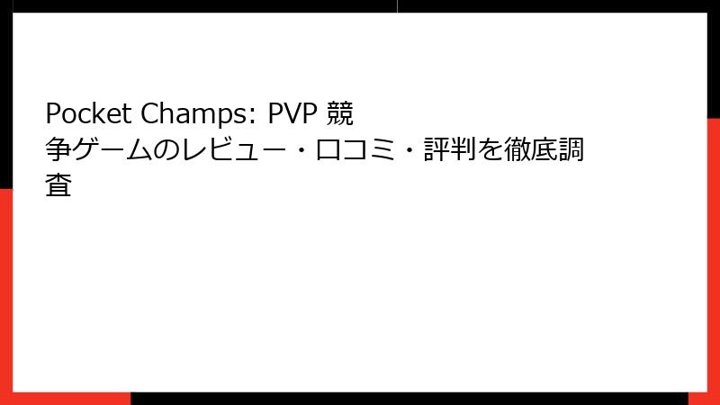Pocket Champs: PVP 競争ゲームのレビュー・口コミ・評判を徹底調査