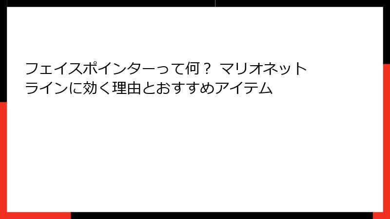 フェイスポインターって何？ マリオネットラインに効く理由とおすすめアイテム