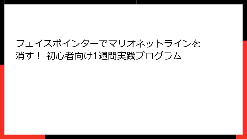 フェイスポインターでマリオネットラインを消す！ 初心者向け1週間実践プログラム