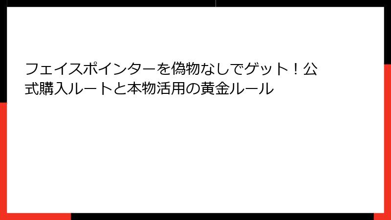 フェイスポインターを偽物なしでゲット!公式購入ルートと本物活用の黄金ルール