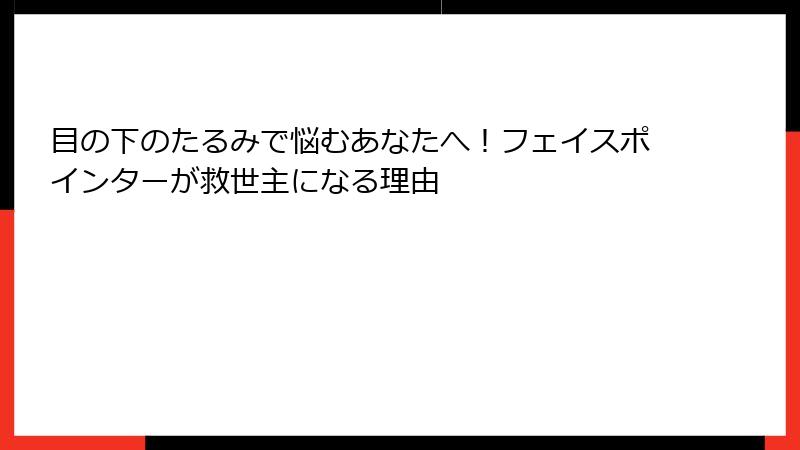 目の下のたるみで悩むあなたへ!フェイスポインターが救世主になる理由