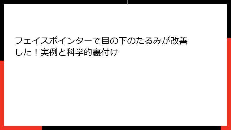 フェイスポインターで目の下のたるみが改善した!実例と科学的裏付け