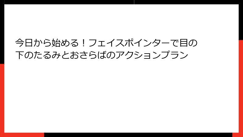 今日から始める!フェイスポインターで目の下のたるみとおさらばのアクションプラン