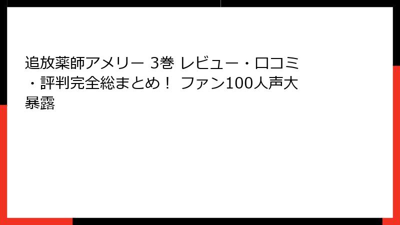 追放薬師アメリー 3巻 レビュー・口コミ・評判完全総まとめ！ ファン100人声大暴露