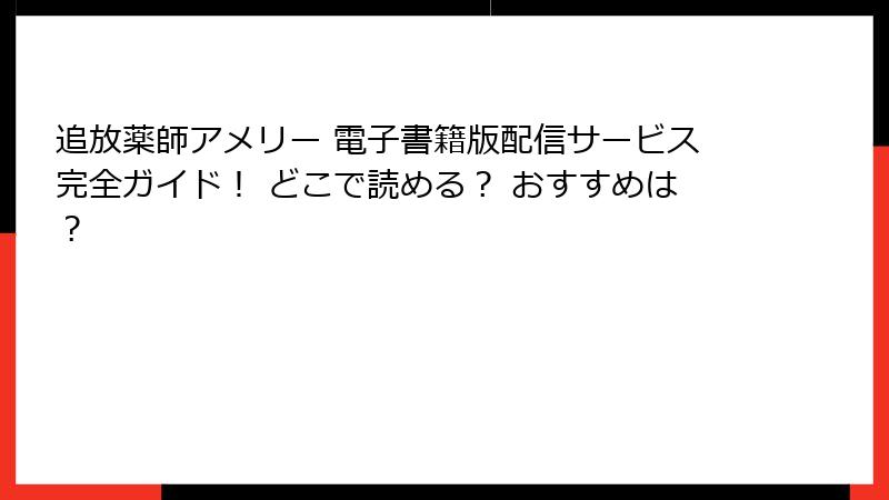 追放薬師アメリー 電子書籍版配信サービス完全ガイド！ どこで読める？ おすすめは？