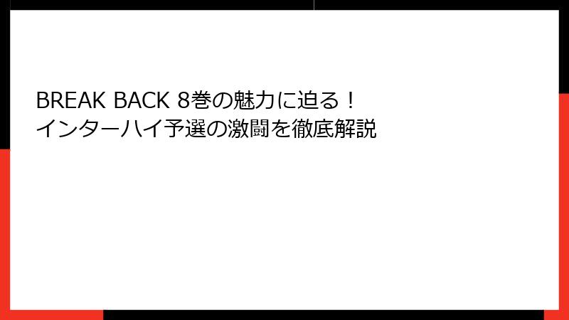 BREAK BACK 8巻の魅力に迫る！インターハイ予選の激闘を徹底解説