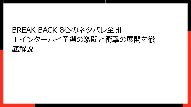 BREAK BACK 8巻のネタバレ全開！インターハイ予選の激闘と衝撃の展開を徹底解説