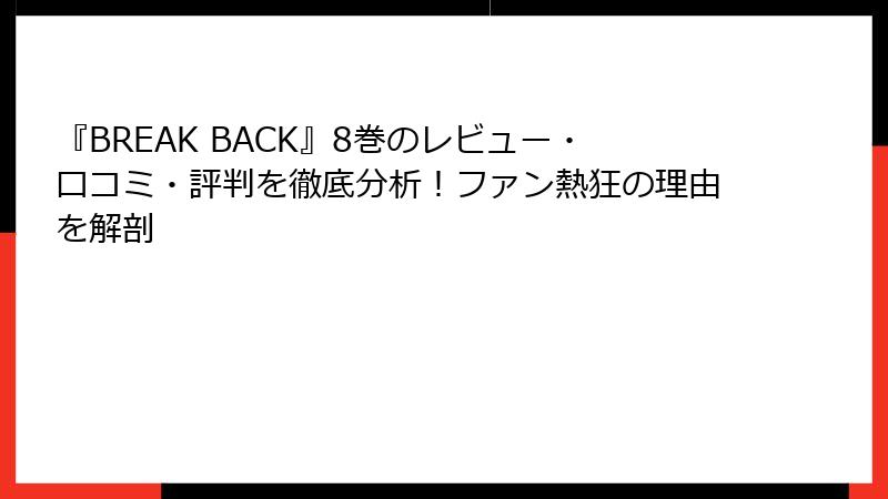 『BREAK BACK』8巻のレビュー・口コミ・評判を徹底分析！ファン熱狂の理由を解剖