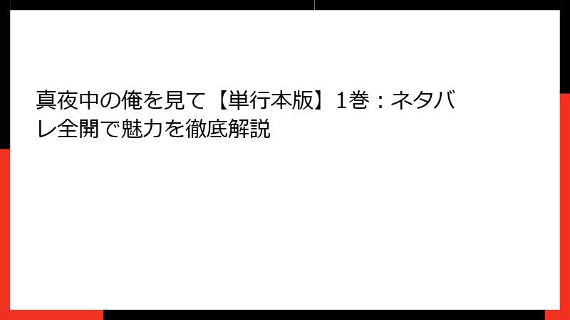 真夜中の俺を見て【単行本版】1巻：ネタバレ全開で魅力を徹底解説