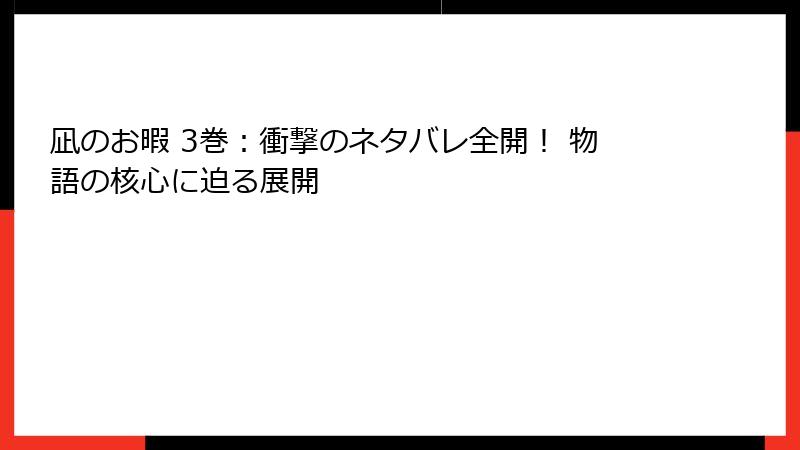 凪のお暇 3巻：衝撃のネタバレ全開！ 物語の核心に迫る展開