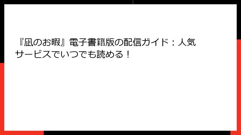 『凪のお暇』電子書籍版の配信ガイド：人気サービスでいつでも読める！
