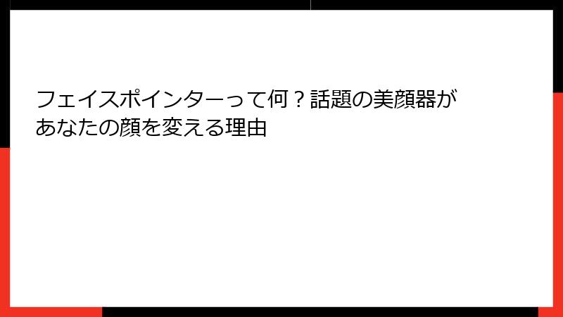 フェイスポインターって何？話題の美顔器があなたの顔を変える理由