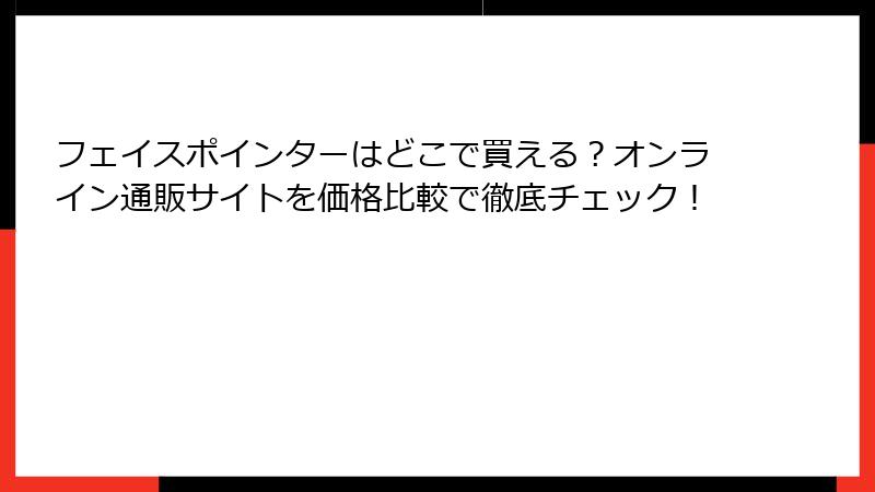 フェイスポインターはどこで買える？オンライン通販サイトを価格比較で徹底チェック！