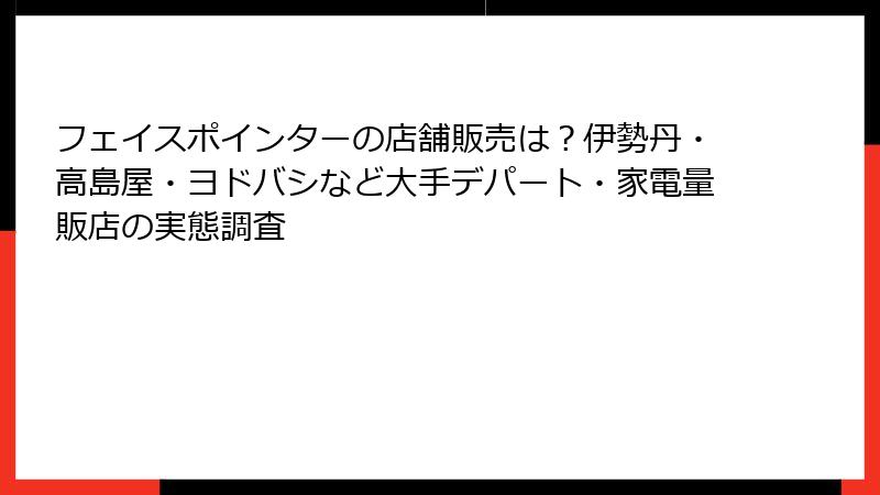 フェイスポインターの店舗販売は？伊勢丹・高島屋・ヨドバシなど大手デパート・家電量販店の実態調査