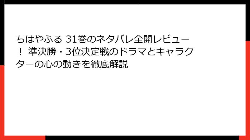 ちはやふる 31巻のネタバレ全開レビュー！ 準決勝・3位決定戦のドラマとキャラクターの心の動きを徹底解説