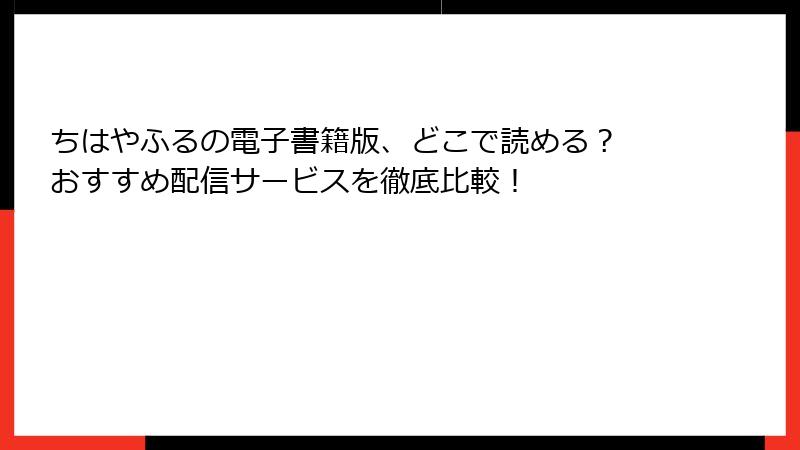 ちはやふるの電子書籍版、どこで読める？ おすすめ配信サービスを徹底比較！