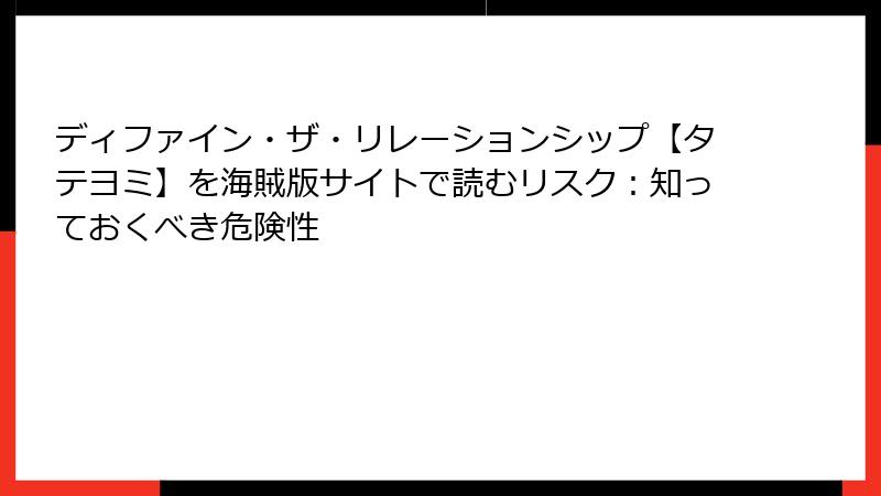 ディファイン・ザ・リレーションシップ【タテヨミ】を海賊版サイトで読むリスク：知っておくべき危険性