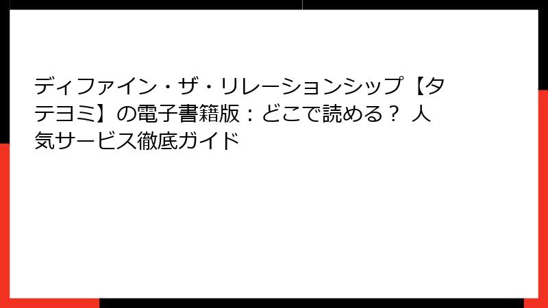 ディファイン・ザ・リレーションシップ【タテヨミ】の電子書籍版：どこで読める？ 人気サービス徹底ガイド