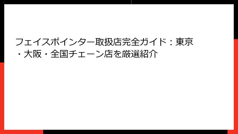 フェイスポインター取扱店完全ガイド：東京・大阪・全国チェーン店を厳選紹介
