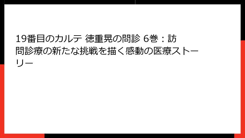19番目のカルテ 徳重晃の問診 6巻：訪問診療の新たな挑戦を描く感動の医療ストーリー