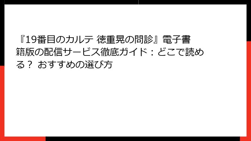 『19番目のカルテ 徳重晃の問診』電子書籍版の配信サービス徹底ガイド：どこで読める？ おすすめの選び方