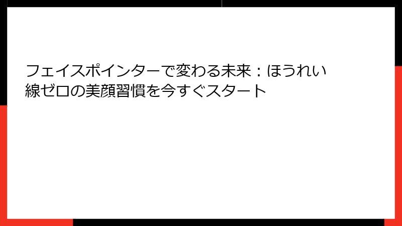 フェイスポインターで変わる未来:ほうれい線ゼロの美顔習慣を今すぐスタート