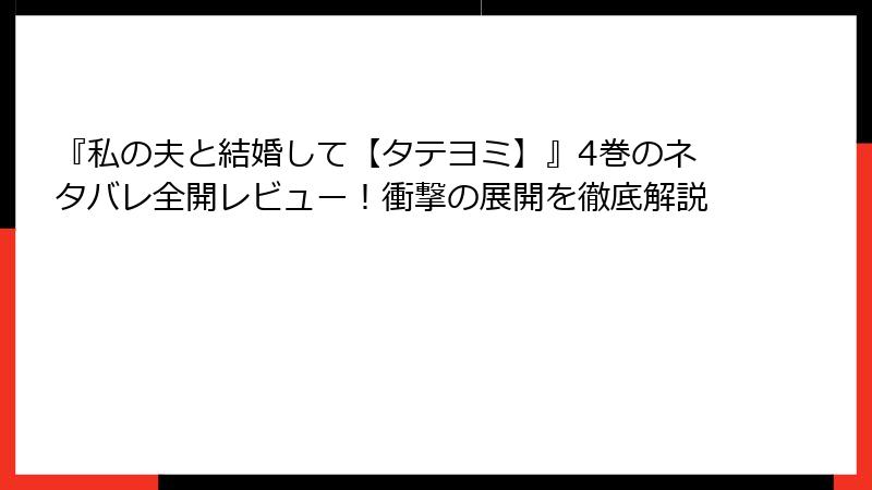 『私の夫と結婚して【タテヨミ】』4巻のネタバレ全開レビュー！衝撃の展開を徹底解説