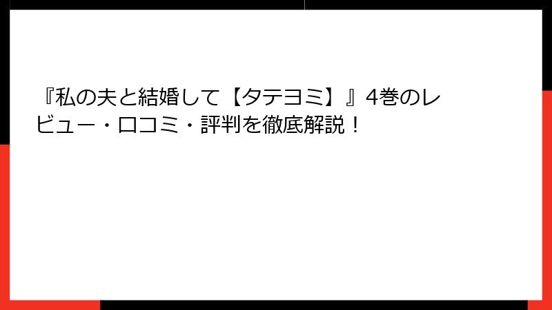 『私の夫と結婚して【タテヨミ】』4巻のレビュー・口コミ・評判を徹底解説！
