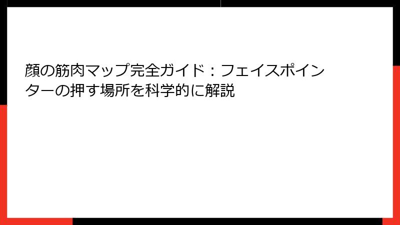 顔の筋肉マップ完全ガイド:フェイスポインターの押す場所を科学的に解説