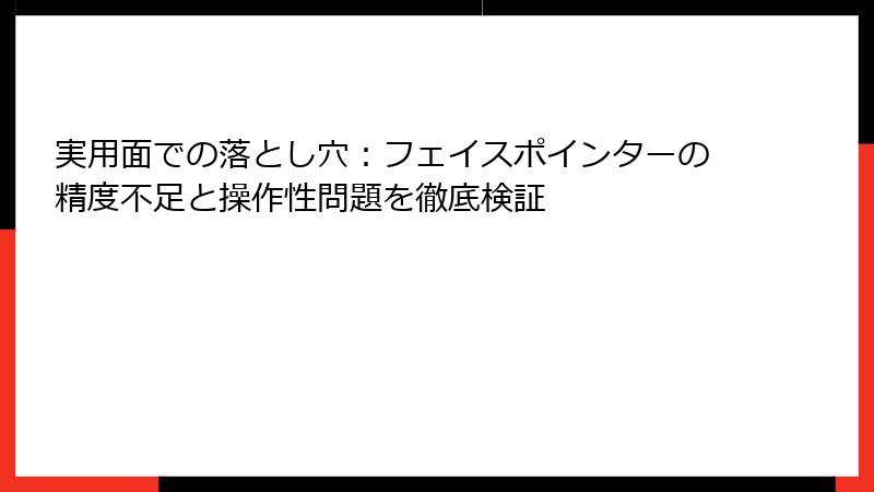 実用面での落とし穴:フェイスポインターの精度不足と操作性問題を徹底検証